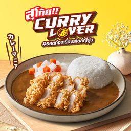 ข้าวแกงกะหรี่ไก่กรอบ