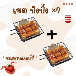 เซต ปังปิ้ง ซอสสตอเบอ์รี่ x2