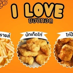 i love ของทอด