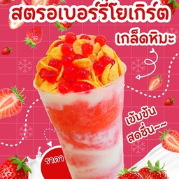 สตอเบอรี่โยเกิร์ต เกล็ดหิมะ แก้วเล็ก