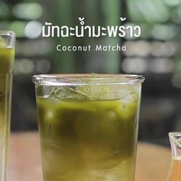 เพียวมัทฉะน้ำมะพร้าว