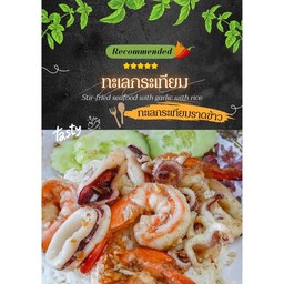 ทะเลกระเทียม ราดข้าว