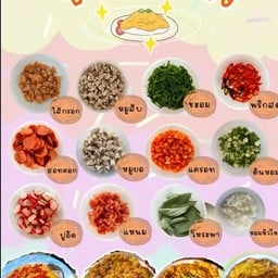ยำในบ้าน