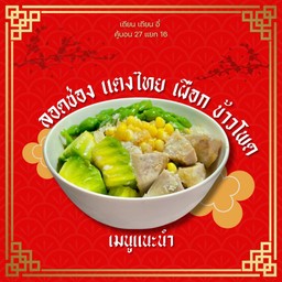 ลอดช่อง แตงไทย เผือก ข้าวโพด น้ำกะทิโบราณ