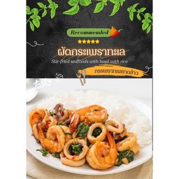 กระเพราทะเล ราดข้าว