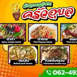 ครัวอุบล อาหารอีสาน ก๋วยจั๊บญวน