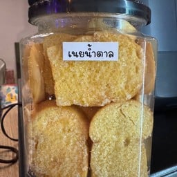 ขนมปังกรอบเนยน้ำตาล