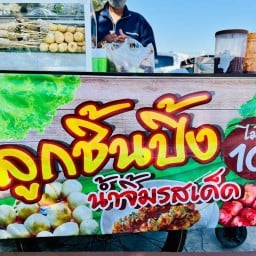 เฮง เฮง ลูกชิ้นปิ้ง