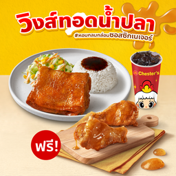 ชุดข้าว Chester's Signature + โค้ก 22 Oz. ฟรี! วิงส์ทอดน้ำปลา 2 ชิ้น [อร่อยซ่ากับโค้ก]