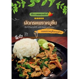 กระเพราหมูชิ้น ราดข้าว