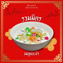 รวมมิตร