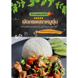 กระเพราหมูตุ๋น ราดข้าว