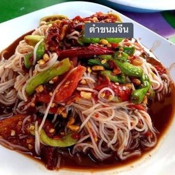 ตำขนมจีน