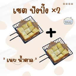 เซต ปังปิ้ง เนย น้ำตาล (ไม่ใส่นม)  x2