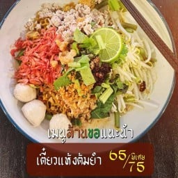ก๋วยเตี๋ยวโบราณ ข้าวหน้าไก่อบ กาแฟ ปังปิ้ง ล้านเส้นหนึบ by หนุ่ยไดโน สาขา ลำลูกกาคลอง 5