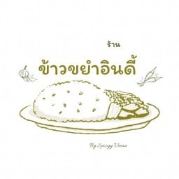 ข้าวขยำอินดี้ By Spizyy Veena
