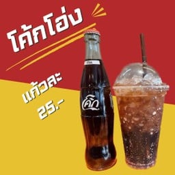 น้ำโค้กแก้วโอ่ง