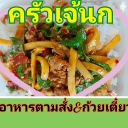ครัวเจ้นก