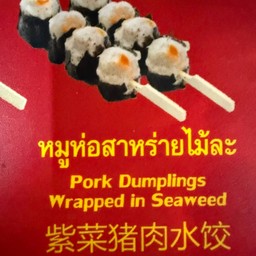 ขนมจีบหมูห่อสาหร่าย