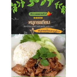หมูกระเทียม ราดข้าว
