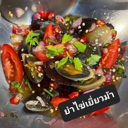 ยำไข่เยี่ยวม้า