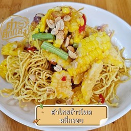 ตำไทยข้าวโพด หมี่กรอบ