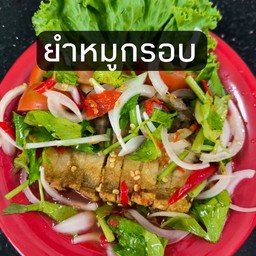 ยำหมูกรอบ