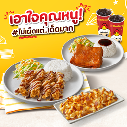 ชุดข้าวไก่กรอบซอสคุุณหนู + ข้าว Chester's Signature + ฟรายส์เบคอนบิทส์ + น้ำอัดลม 22 Oz.