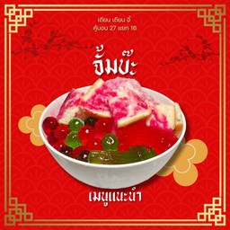 จั้มบ๊ะ(น้ำแข็งใส)