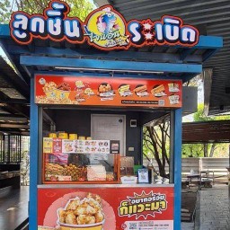 ใจแอ้นลูกชิ้นปลาระเบิดป้าไก่ ปตท.แพรกษา