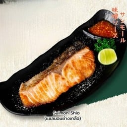 แซลม่อนย่างเกลือ