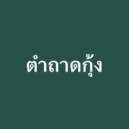 ตำถาดกุ้ง