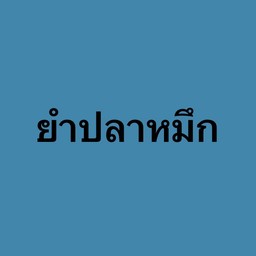 ยำปลาหมึก