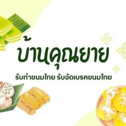 ขนมไทยบ้านคุณยาย-ลาดกระบัง 16
