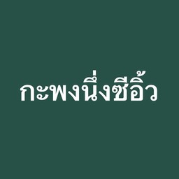 กะพงนึงซีอิ้ว