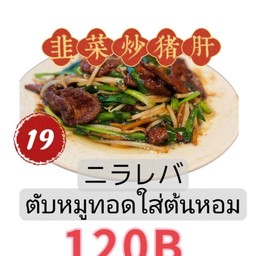 蒜葱炒猪肝 ตับหมูผัดกระเทียมหอม