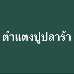 ตำแตงปูปลาร้า