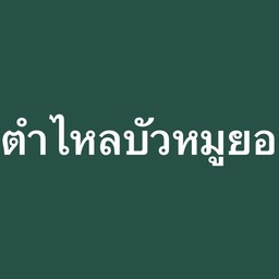 ตำไหลบัวหมูยอ