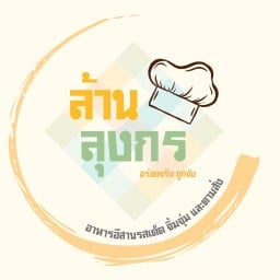 ล้านลุงกร อาหารอีสานรสเด็ด