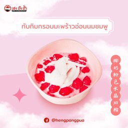 ับทิมกรอบมะพร้าวอ่อนนมชมพู