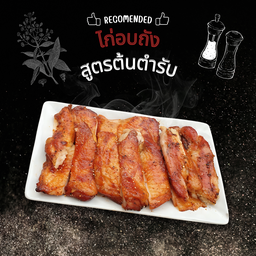 ไก่อบถังสามเกลอ ต้นตำหรับ