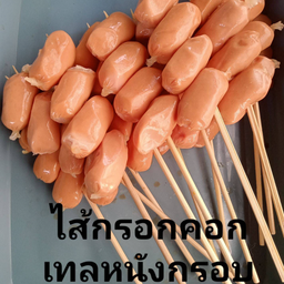 ใส้กรอกคอกเทลหนังกรอบ