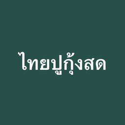 ตำไทยปู กุ้งสด