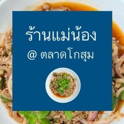 แม่น้อง ลาบ ต้มแซ่บ ตลาดโกสุม C003