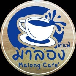 กาแฟสด มาลอง คอฟฟี่  (Malong Coffee) ขนมปังปิ้ง เทศบาล 8