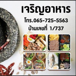 เจริญอาหาร ม. รัตนาธิเบศร์