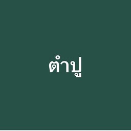 ตำปู