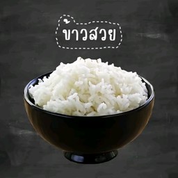 ข้าวสวย