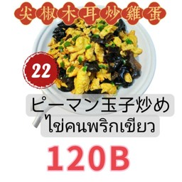 木耳青椒炒鸡蛋 ไข่ผัดเห็ดหูหนูกับพริกหยวก