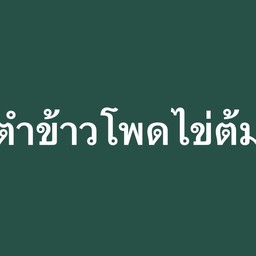 ตำข้าวโพด ไข่ต้ม